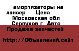 амортизаторы на лансер10 › Цена ­ 1 000 - Московская обл., Серпухов г. Авто » Продажа запчастей   